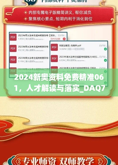 2024新奥资料免费精准061，人才解读与落实_DAQ7.69.99国际版