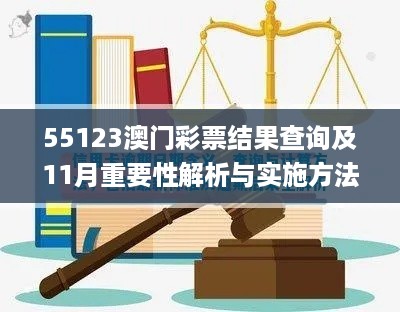 55123澳门彩票结果查询及11月重要性解析与实施方法_KEW4.29.32远程版