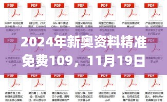 2024年新奥资料精准免费109，11月19日知识解释与实施指南_UZH8.63.62趣味版