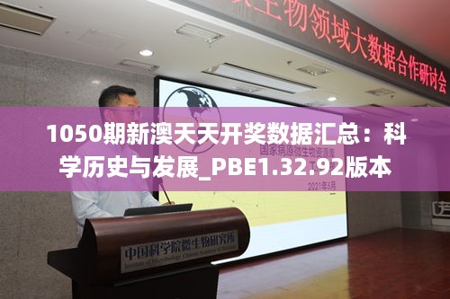 1050期新澳天天开奖数据汇总：科学历史与发展_PBE1.32.92版本