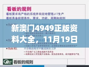 新澳门4949正版资料大全，11月19日知识解读与落实_HMT1.31.70数字版本