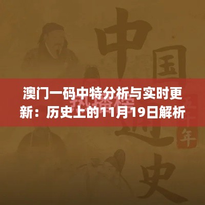 澳门一码中特分析与实时更新：历史上的11月19日解析_OUC5.10.21特色版