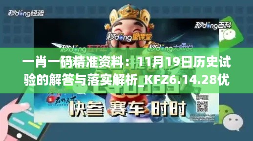 一肖一码精准资料：11月19日历史试验的解答与落实解析_KFZ6.14.28优选版