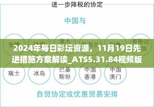 2024年每日彩坛资源，11月19日先进措施方案解读_ATS5.31.84视频版