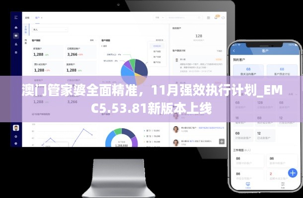 澳门管家婆全面精准，11月强效执行计划_EMC5.53.81新版本上线