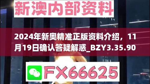 2024年新奥精准正版资料介绍，11月19日确认答疑解惑_BZY3.35.90高效版