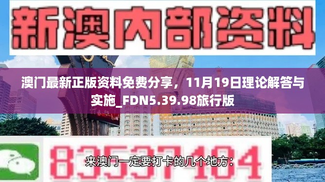 澳门最新正版资料免费分享，11月19日理论解答与实施_FDN5.39.98旅行版