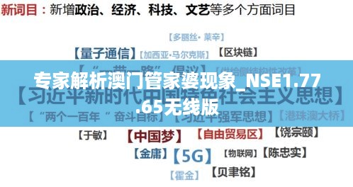 专家解析澳门管家婆现象_NSE1.77.65无线版