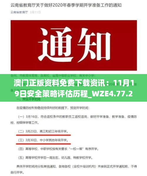 澳门正版资料免费下载资讯：11月19日安全策略评估历程_WZE4.77.24荣耀版