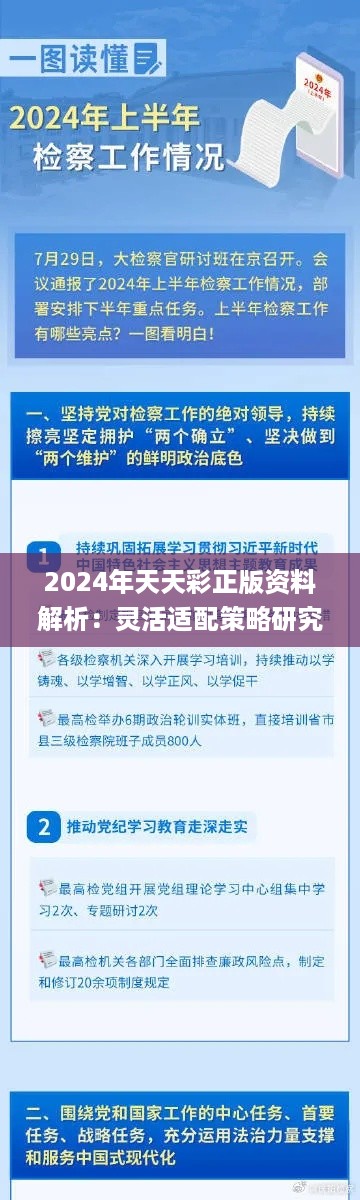 2024年天天彩正版资料解析：灵活适配策略研究（11月19日）_NMG9.43.49独特版