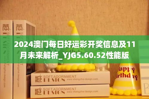 2024澳门每日好运彩开奖信息及11月未来解析_YJG5.60.52性能版