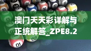 澳门天天彩详解与正统解答_ZPE8.28.70个性版