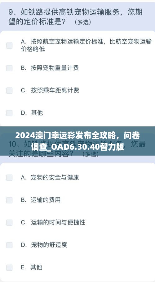 2024澳门幸运彩发布全攻略，问卷调查_OAD6.30.40智力版