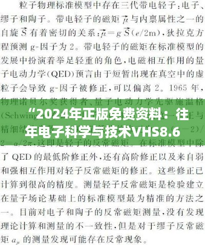 “2024年正版免费资料：往年电子科学与技术VHS8.63.22融元境（11月19日）”