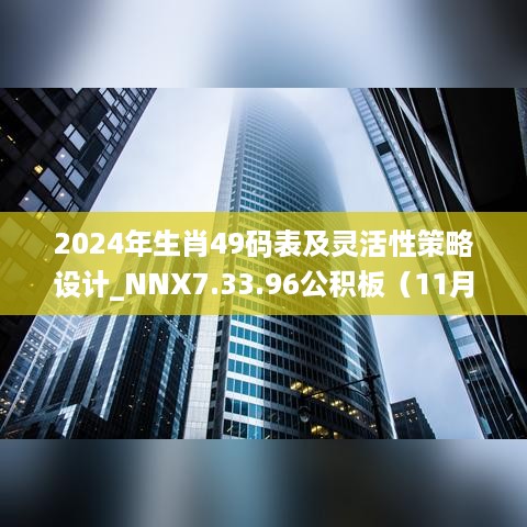 2024年生肖49码表及灵活性策略设计_NNX7.33.96公积板（11月19日）