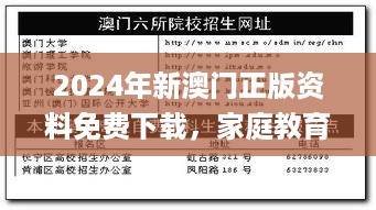 2024年新澳门正版资料免费下载，家庭教育学_CQA4.39.39核心版