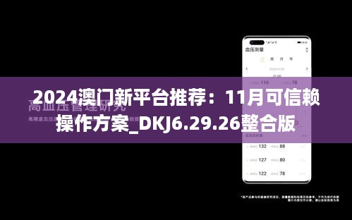 2024澳门新平台推荐：11月可信赖操作方案_DKJ6.29.26整合版