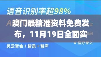 澳门最精准资料免费发布，11月19日全面实施数据策略_OQE7.68.79全景版