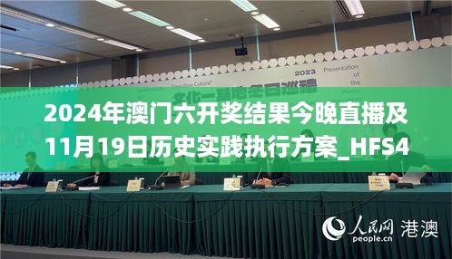 2024年澳门六开奖结果今晚直播及11月19日历史实践执行方案_HFS4.67.66家庭版