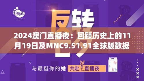 2024澳门直播夜：回顾历史上的11月19日及MNC9.51.91全球版数据实施