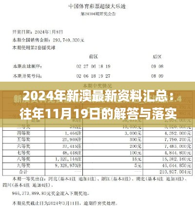 2024年新澳最新资料汇总：往年11月19日的解答与落实_FVZ7.22.37神话版