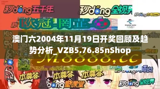 澳门六2004年11月19日开奖回顾及趋势分析_VZB5.76.85nShop