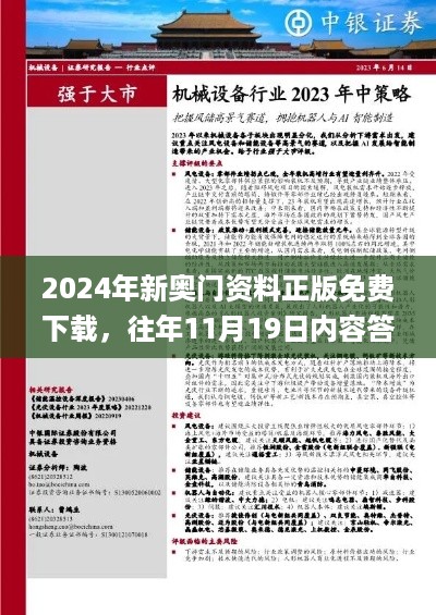 2024年新奥门资料正版免费下载，往年11月19日内容答疑与执行解读_ZEV2.29.78硬件版本