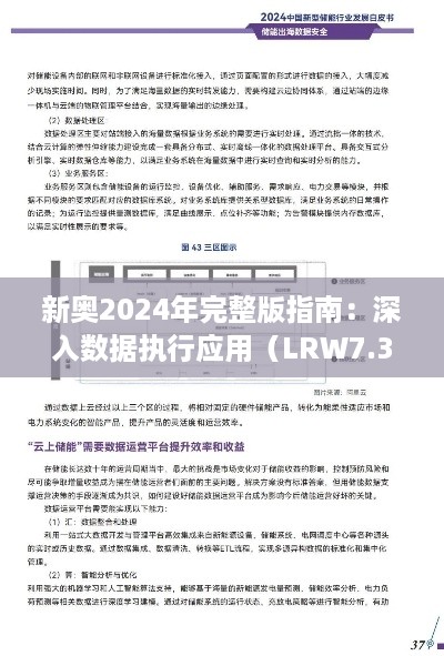 新奥2024年完整版指南：深入数据执行应用（LRW7.38.33传统版） - 2024年11月19日