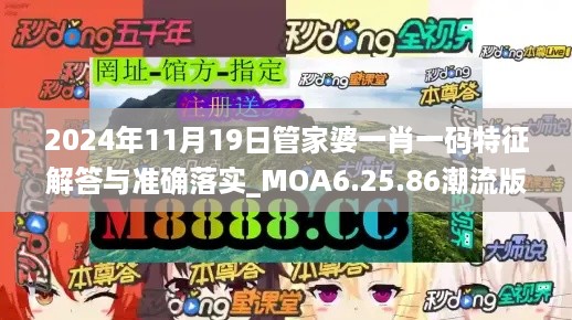 2024年11月19日管家婆一肖一码特征解答与准确落实_MOA6.25.86潮流版