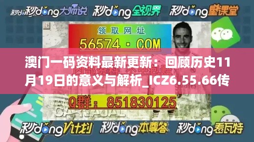 澳门一码资料最新更新：回顾历史11月19日的意义与解析_ICZ6.55.66传承版