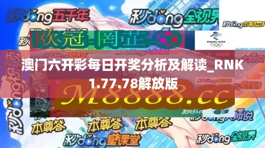 澳门六开彩每日开奖分析及解读_RNK1.77.78解放版