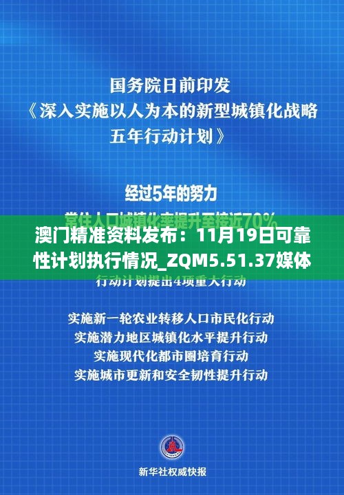 澳门精准资料发布：11月19日可靠性计划执行情况_ZQM5.51.37媒体宣传版