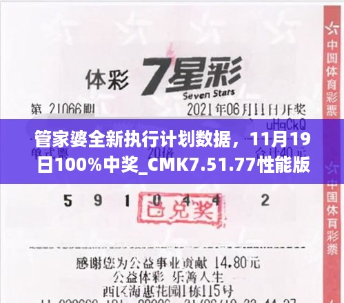 管家婆全新执行计划数据，11月19日100%中奖_CMK7.51.77性能版