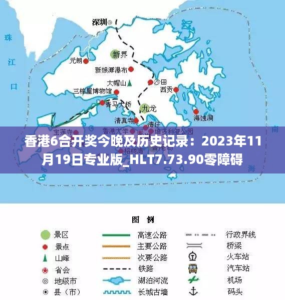 香港6合开奖今晚及历史记录：2023年11月19日专业版_HLT7.73.90零障碍