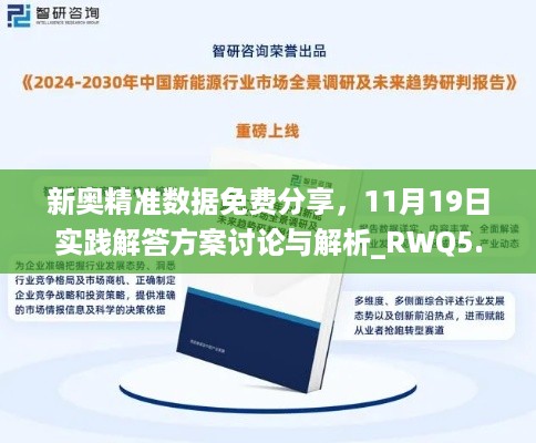 新奥精准数据免费分享，11月19日实践解答方案讨论与解析_RWQ5.46.32完整版