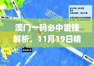 澳门一码必中雷锋解析，11月19日精锐解读_UED7.64.50未来科技版