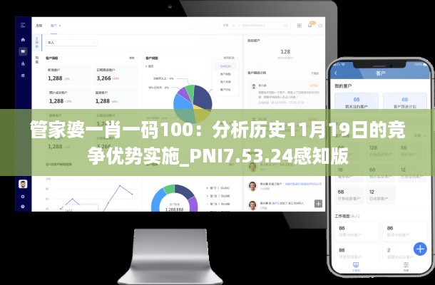 管家婆一肖一码100：分析历史11月19日的竞争优势实施_PNI7.53.24感知版