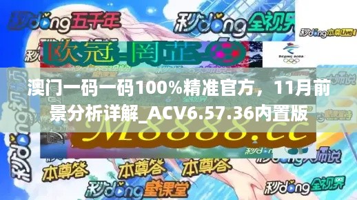 澳门一码一码100%精准官方，11月前景分析详解_ACV6.57.36内置版