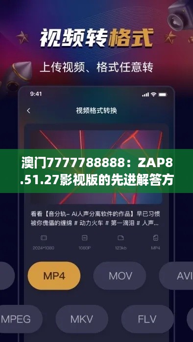 澳门7777788888：ZAP8.51.27影视版的先进解答方案解析