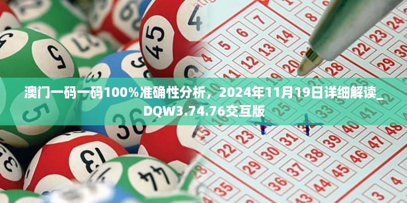 澳门一码一码100%准确性分析，2024年11月19日详细解读_DQW3.74.76交互版