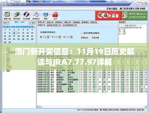 澳门新开奖信息：11月19日历史解读与JRA7.77.97详解