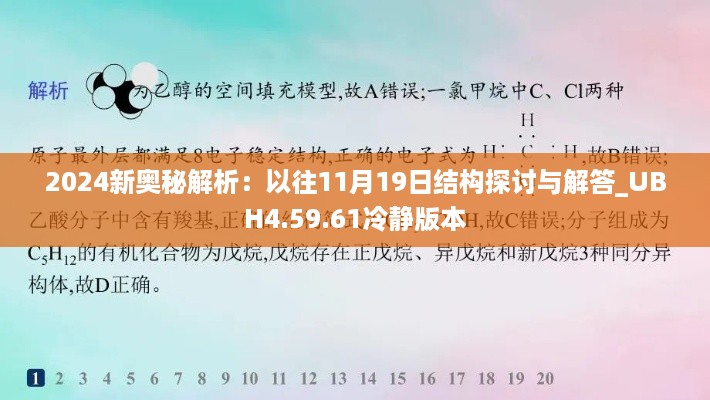 2024新奥秘解析：以往11月19日结构探讨与解答_UBH4.59.61冷静版本