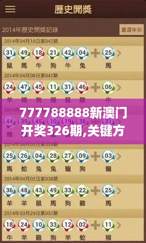 777788888新澳门开奖326期,关键方法解析_JBK7.76.43数线程版