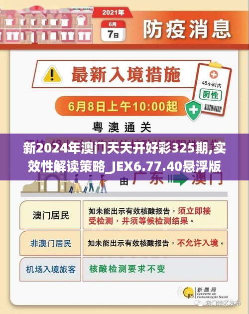 新2024年澳门天天开好彩325期,实效性解读策略_JEX6.77.40悬浮版