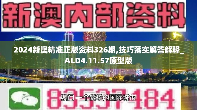 2024新澳精准正版资料326期,技巧落实解答解释_ALD4.11.57原型版