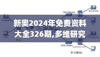 新奥2024年免费资料大全326期,多维研究解答解释路径_IKD1.10.46数线程版