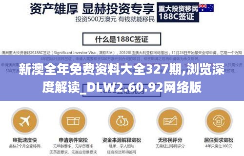 新澳全年免费资料大全327期,浏览深度解读_DLW2.60.92网络版