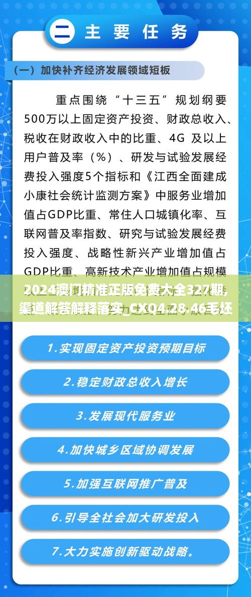 2024澳门精准正版免费大全327期,渠道解答解释落实_CXQ4.28.46毛坯版