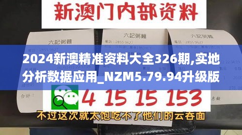 2024新澳精准资料大全326期,实地分析数据应用_NZM5.79.94升级版