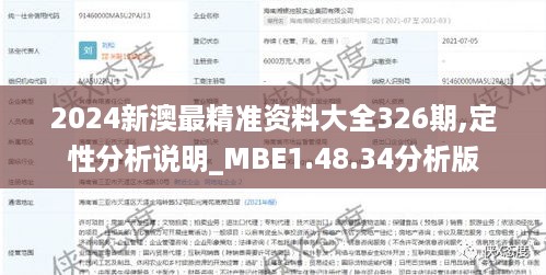 2024新澳最精准资料大全326期,定性分析说明_MBE1.48.34分析版